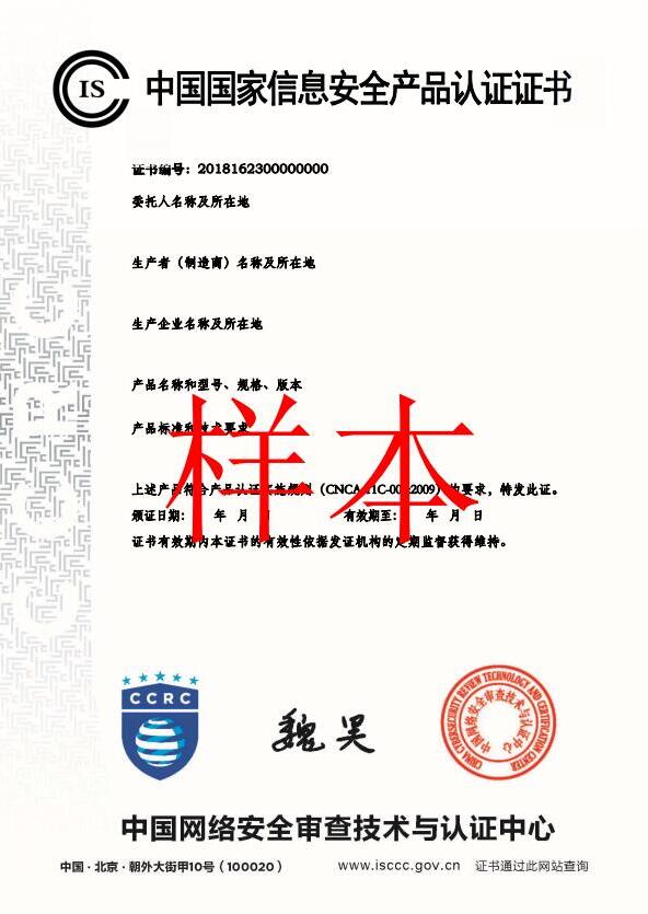 中國國家信息安全產品認證