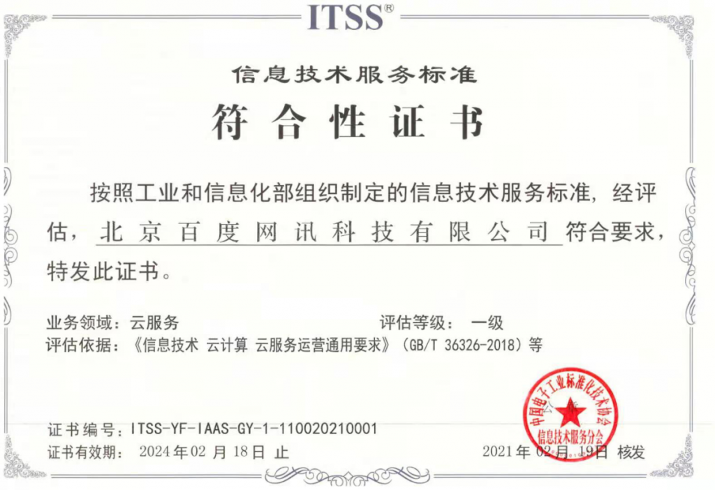ITSS云計算服務能力標準