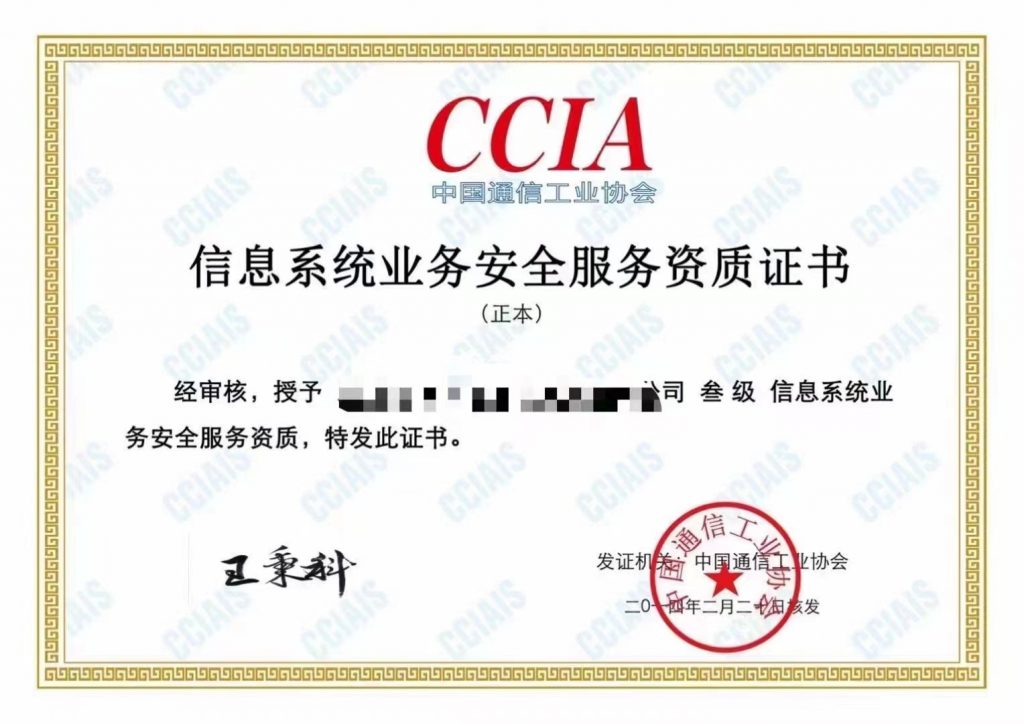 CCIA信息系統業務安全服務資質