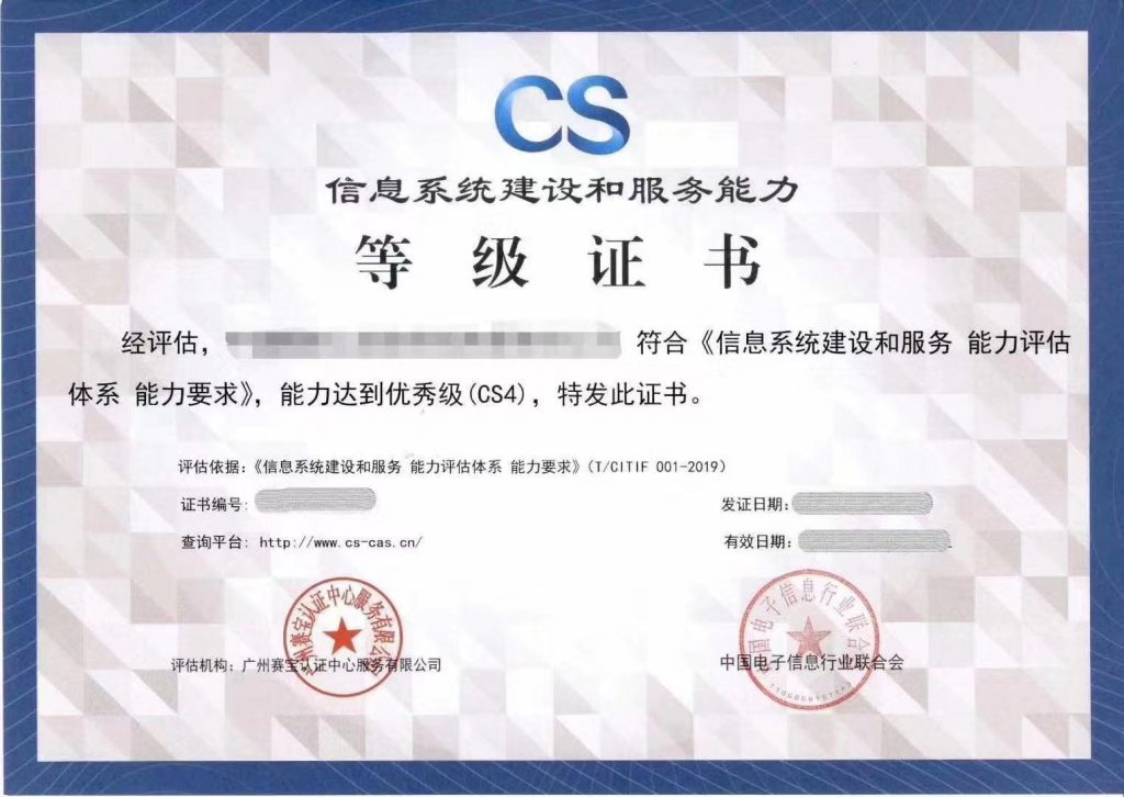 CS信息系統建設和服務能力評估