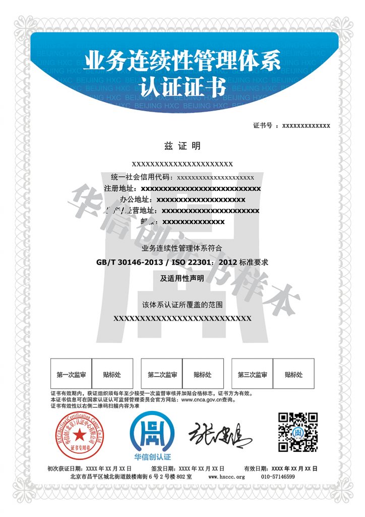 ISO22301業務連續性管理體系
